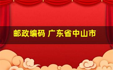 邮政编码 广东省中山市